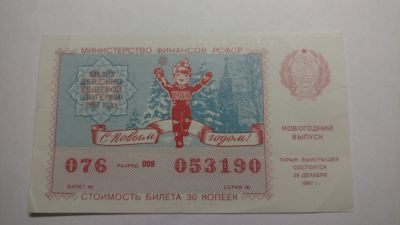 Лот: 12853137. Фото: 1. Билет лотереи 3. Открытки, конверты