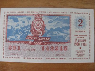 Лот: 10914587. Фото: 1. Лотерейный билет ДОСАаФ 1988 года... Россия, СССР, страны СНГ