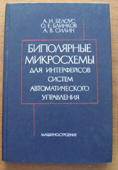 Лот: 6868165. Фото: 1. Биполярные микросхемы для интерфейсов... Другое (учебники и методическая литература)