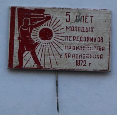 Лот: 8027428. Фото: 1. Знак 5-й слёт молодых передовиков... Сувенирные