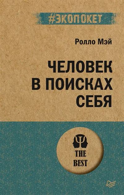 Лот: 19464711. Фото: 1. "Человек в поисках себя" Ролло... Психология