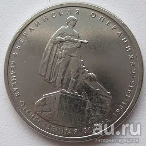 Лот: 13124237. Фото: 1. 5 рублей 2014. Берлинская операция... Россия после 1991 года