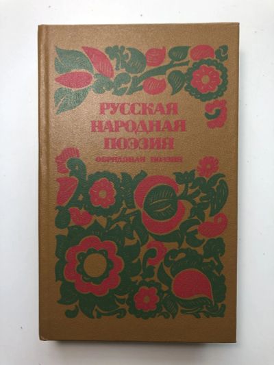 Лот: 23305173. Фото: 1. Русская народная поэзия. Обрядовая... Художественная