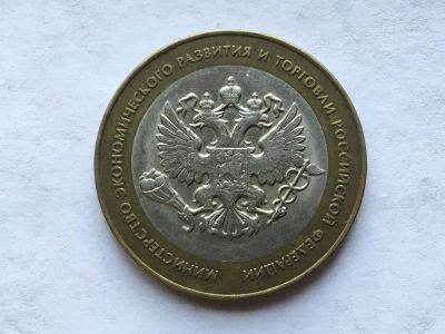 Лот: 10431437. Фото: 1. Россия БИМ 10 рублей 2002 год... Россия после 1991 года