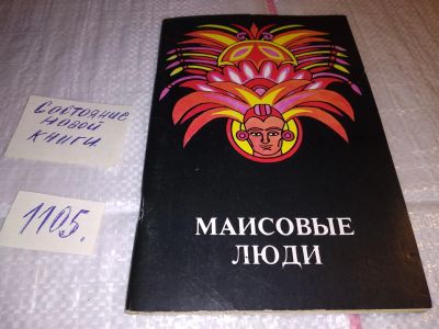 Лот: 17296272. Фото: 1. Маисовые люди. Сост. М.Карродегуас... Художественная