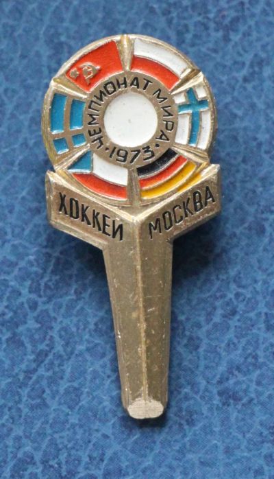 Лот: 7306350. Фото: 1. Знак Чемпионат мира. 1973 год... Юбилейные