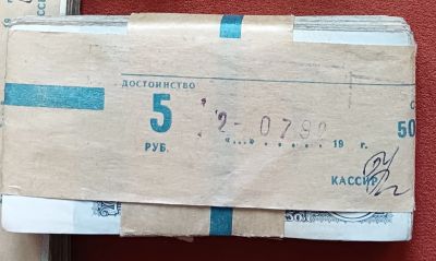 Лот: 25530053. Фото: 1. Пачка 100 штук 5 рублей 1961. Россия, СССР, страны СНГ