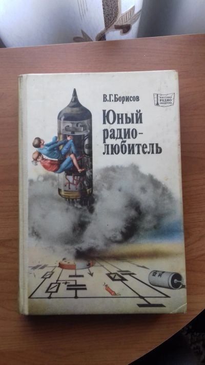 Лот: 12240875. Фото: 1. Юный радиолюбитель В.Г. Борисов... Познавательная литература