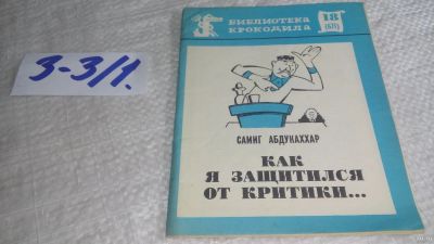 Лот: 17337328. Фото: 1. Абдукаххар Самиг. Как я защитился... Художественная