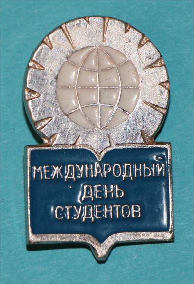 Лот: 6844618. Фото: 1. Знак международный день студентов... Сувенирные