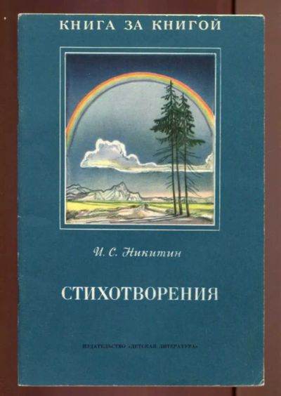 Лот: 23437571. Фото: 1. Стихотворения | Рис. Л. Бирюков... Художественная для детей