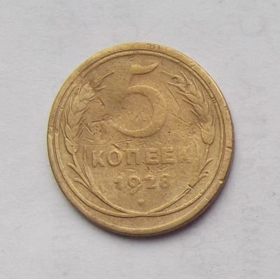 Лот: 3204079. Фото: 1. 5 копеек 1928. Россия и СССР 1917-1991 года