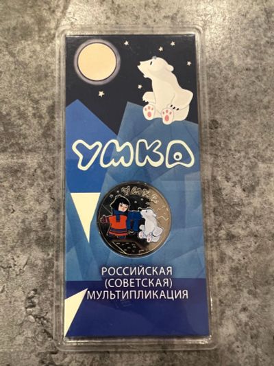 Лот: 21048217. Фото: 1. 25 рублей умка цветная. Россия после 1991 года