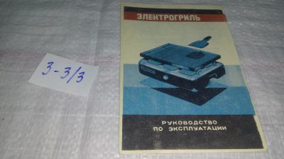 Лот: 18616980. Фото: 1. Руководство по эксплуатации Электрогриль... Другое (наука и техника)