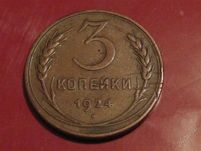 Лот: 841323. Фото: 1. 3 копейки 1924 года.Не копанина. Россия и СССР 1917-1991 года