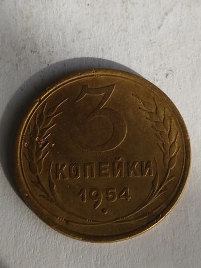 Лот: 13273575. Фото: 1. 3 копейки 1954. Россия и СССР 1917-1991 года