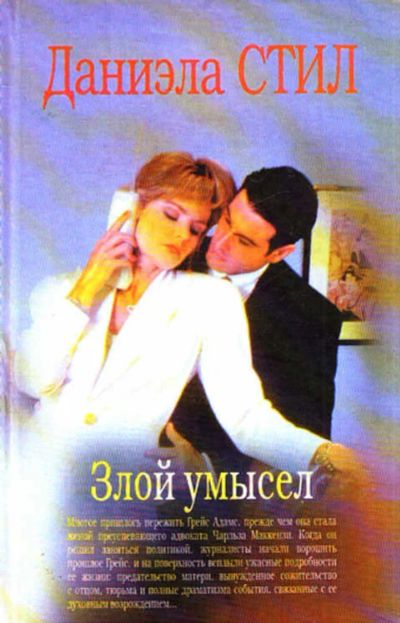 Лот: 12267976. Фото: 1. Злой умысел. Художественная