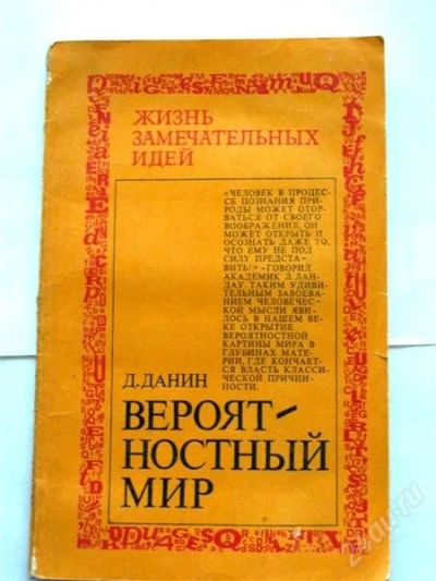 Лот: 853209. Фото: 1. Данин Д.С. "Вероятностный мир... Другое (наука и техника)