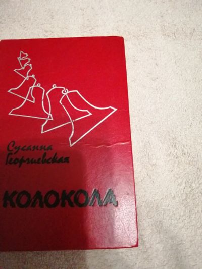Лот: 15252065. Фото: 1. Книга Колокола. Художественная