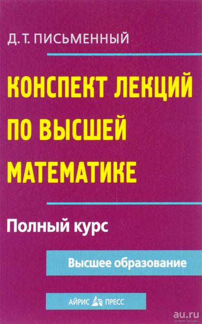 Лот: 18083089. Фото: 1. Письменный Дмитрий - Конспект... Для вузов