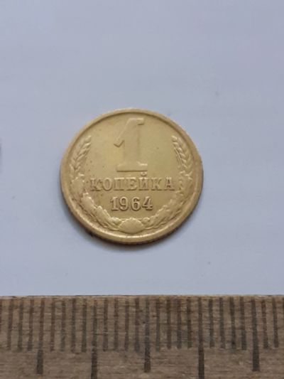 Лот: 23966570. Фото: 1. (№17421) 1 копейка 1964 год (Советская... Россия и СССР 1917-1991 года