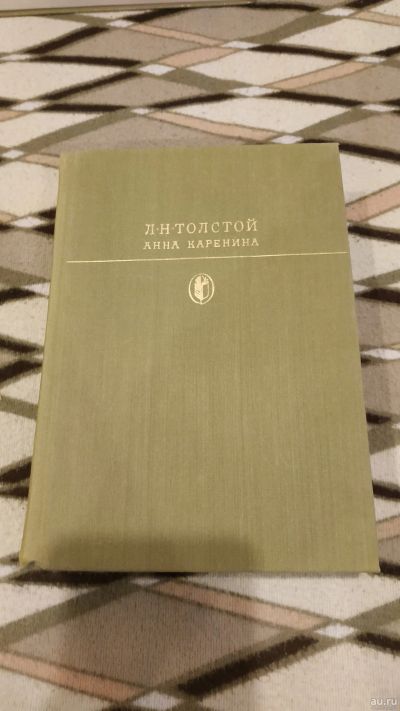Лот: 18343117. Фото: 1. Л.Н. Толстой Анна Каренина 1981... Художественная