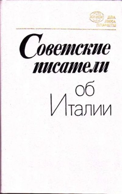 Лот: 23445550. Фото: 1. Советские писатели об Италии. Науки о Земле