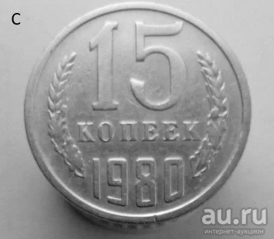 Лот: 13537903. Фото: 1. 15 копеек 1980 год. Россия и СССР 1917-1991 года