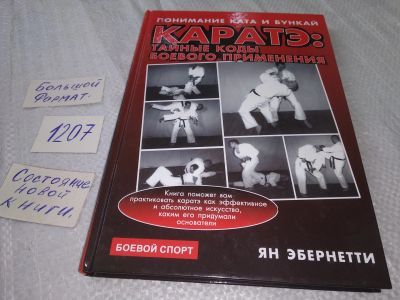 Лот: 18688732. Фото: 1. oz (01..05) Эбернетти, Ян Каратэ... Спорт, самооборона, оружие
