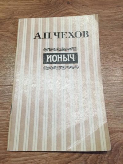 Лот: 11150739. Фото: 1. А. П. Чехов "Ионыч". Художественная для детей