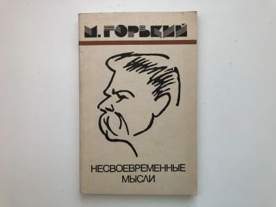 Лот: 23280252. Фото: 1. Несвоевременные мысли и рассуждения... Политика