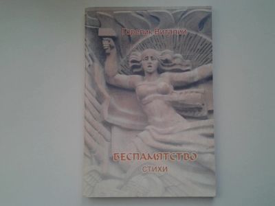 Лот: 5305822. Фото: 1. (1092354)В.В.Горелик, Беспамятство... Художественная
