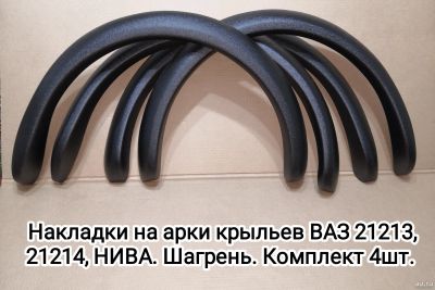 Лот: 9590168. Фото: 1. Накладки на арки крыльев "Круглые... Детали тюнинга