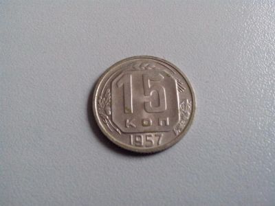 Лот: 3466726. Фото: 1. 15 копеек 1957 год. СССР. Состояние... Россия и СССР 1917-1991 года