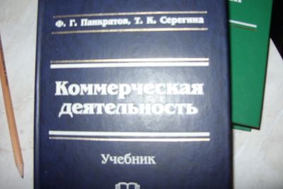 Лот: 6520564. Фото: 1. Учебник Коммерческая деятельность. Для вузов