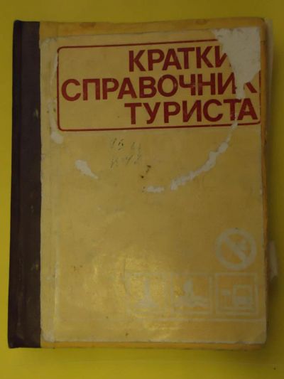 Лот: 5281066. Фото: 1. Краткий справочник туриста. Справочники