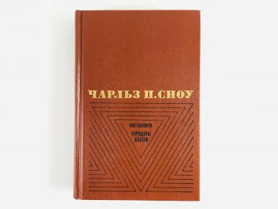Лот: 23303517. Фото: 1. Наставники. Коридоры власти. Сноу... Художественная