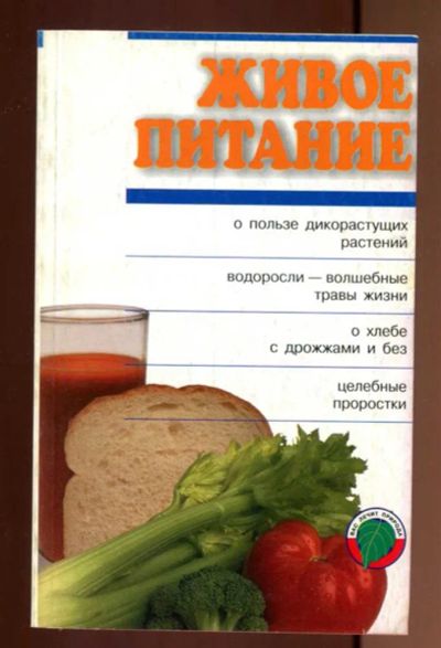Лот: 23437518. Фото: 1. Живое питание | Серия: Вас лечит... Популярная и народная медицина
