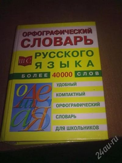 Лот: 1247688. Фото: 1. Орфографический словарь русского... Другое (учёба (школа, вуз))