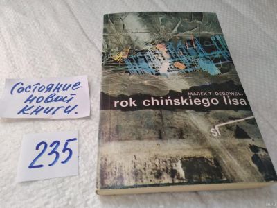 Лот: 18061535. Фото: 1. Rok chinskiego lisa, Marek T... Художественная