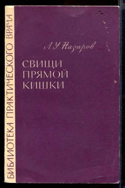 Лот: 23432197. Фото: 1. Свищи прямой кишки | Серия: Библиотека... Традиционная медицина