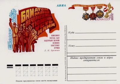 Лот: 19609725. Фото: 1. ПК с ОМ СССР 78-070. Комсомольские... Марки