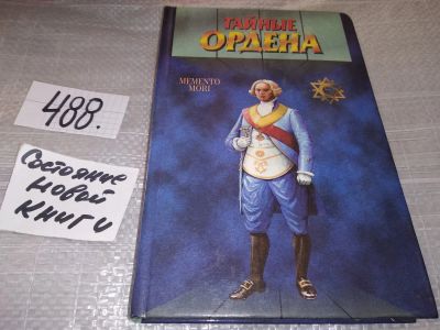 Лот: 17688378. Фото: 1. Тайные ордена: Масоны. Составитель... Религия, оккультизм, эзотерика