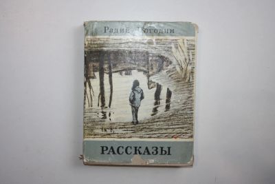 Лот: 23269900. Фото: 1. Рассказы. Погодин Радий. 1976... Художественная для детей