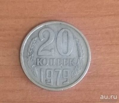 Лот: 9522100. Фото: 1. 20 копеек 1979 год. Россия и СССР 1917-1991 года