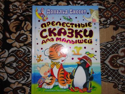 Лот: 12143401. Фото: 1. Д.Биссет Прелестные сказки для... Художественная для детей