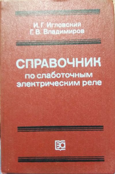 Лот: 18453814. Фото: 1. Справочник по слаботочным электрическим... Электротехника, радиотехника