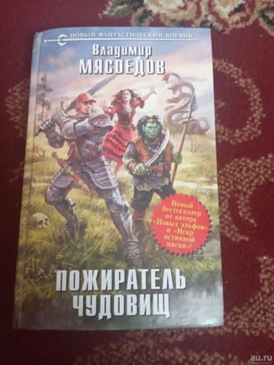 Лот: 15899878. Фото: 1. Мясоедов Пожиратель чудовищ. Художественная