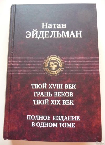 Лот: 17310323. Фото: 1. Книга Натан Эйдельман Твой восемнадцатый... История