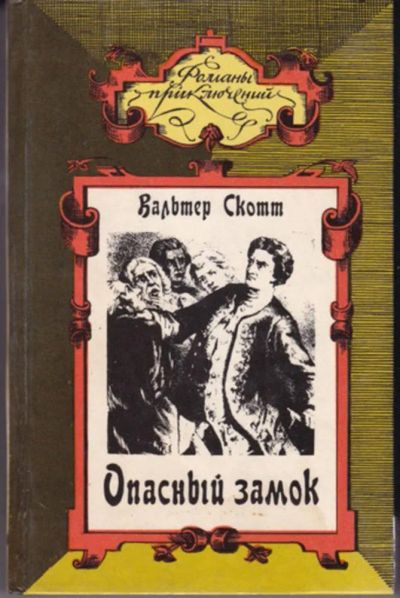Лот: 23442885. Фото: 1. Опасный замок. Коннетабль Честерский... Художественная